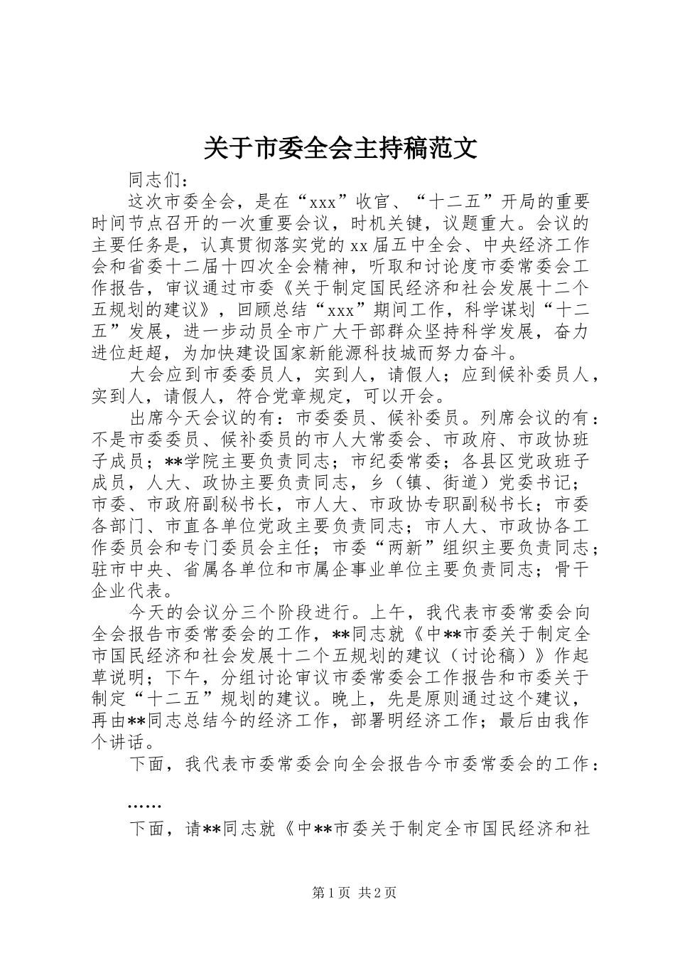 关于市委全会主持稿范文_第1页