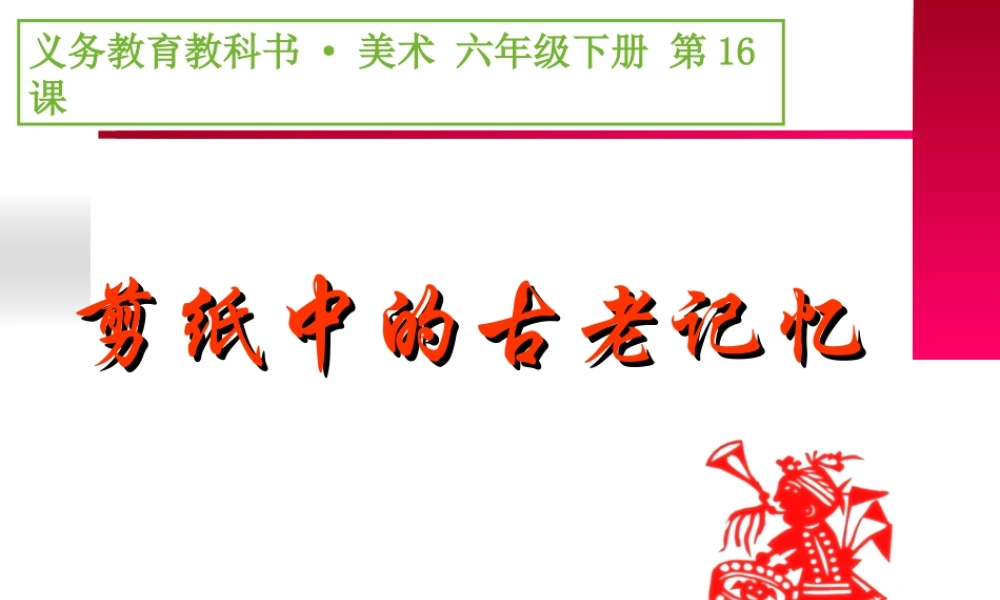 《剪纸中的古老记忆》PPT