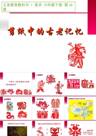 《剪纸中的古老记忆》PPT