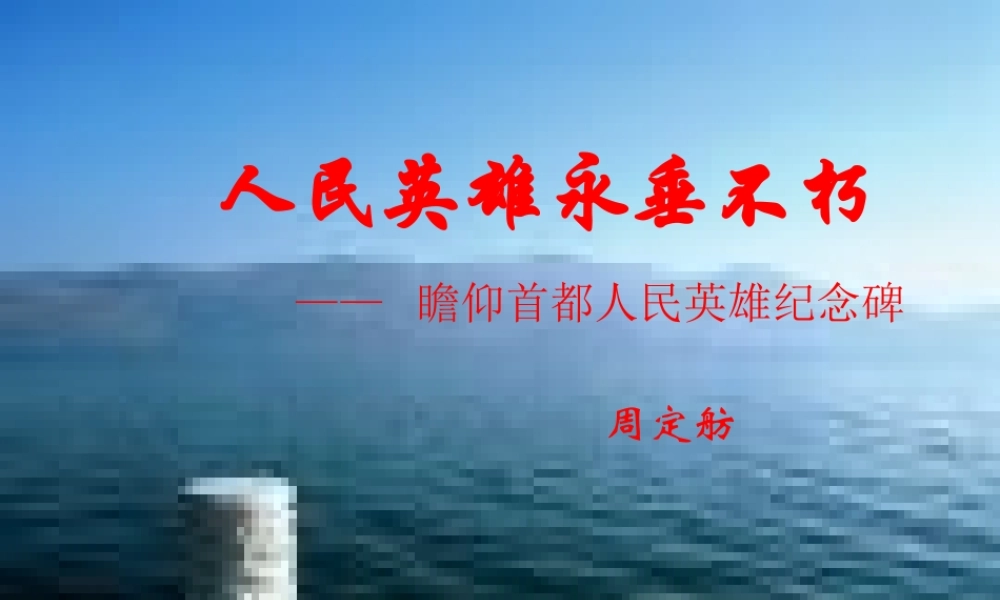 八年级语文上册 第15课(人民英雄永垂不朽)课件 北京课改版 课件