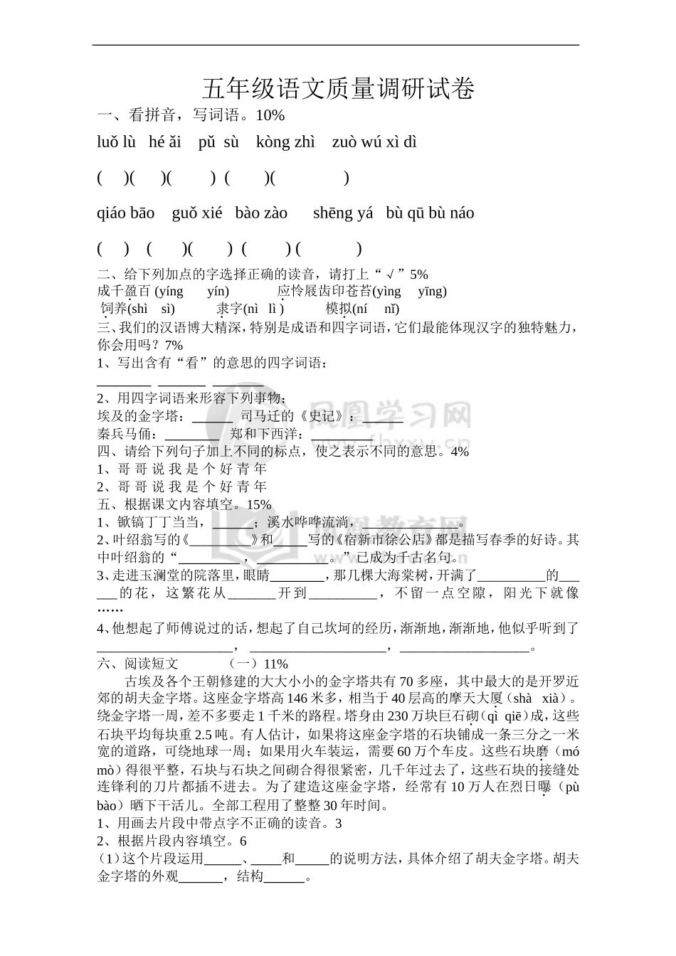 2012—2013年度第2学期(扬州)五年级语文下册期中试卷_第1页