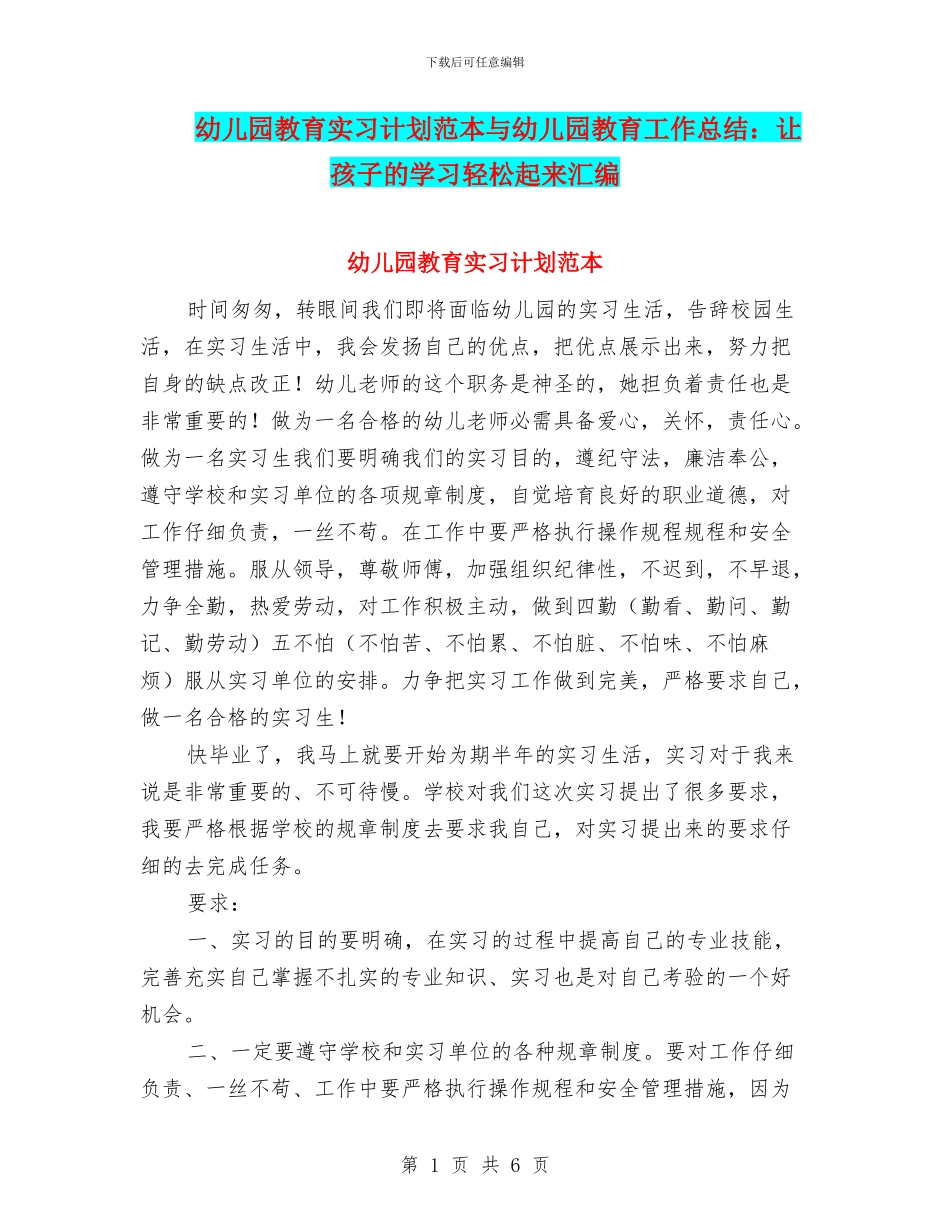 幼儿园教育实习计划范本与幼儿园教育工作总结：让孩子的学习轻松起来汇编_第1页