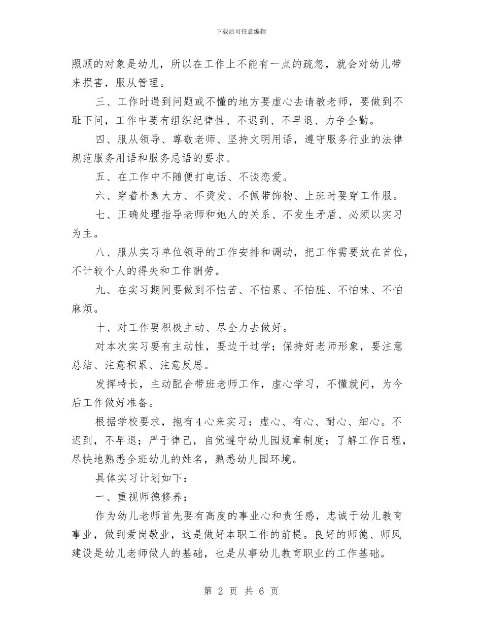 幼儿园教育实习计划范本与幼儿园教育工作总结：让孩子的学习轻松起来汇编_第2页