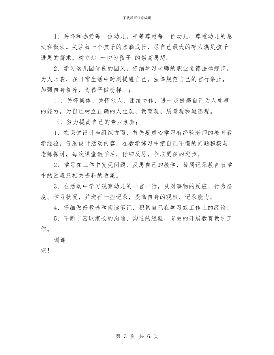 幼儿园教育实习计划范本与幼儿园教育工作总结：让孩子的学习轻松起来汇编_第3页