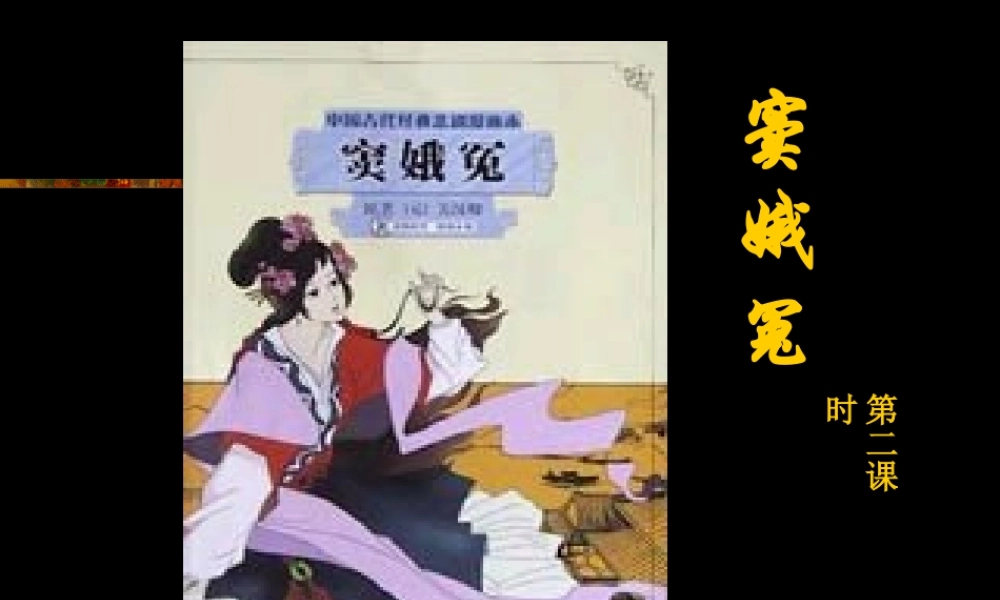 人教版高二语文窦娥冤教学课件