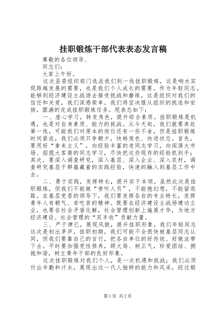 挂职锻炼干部代表表态发言稿_第1页