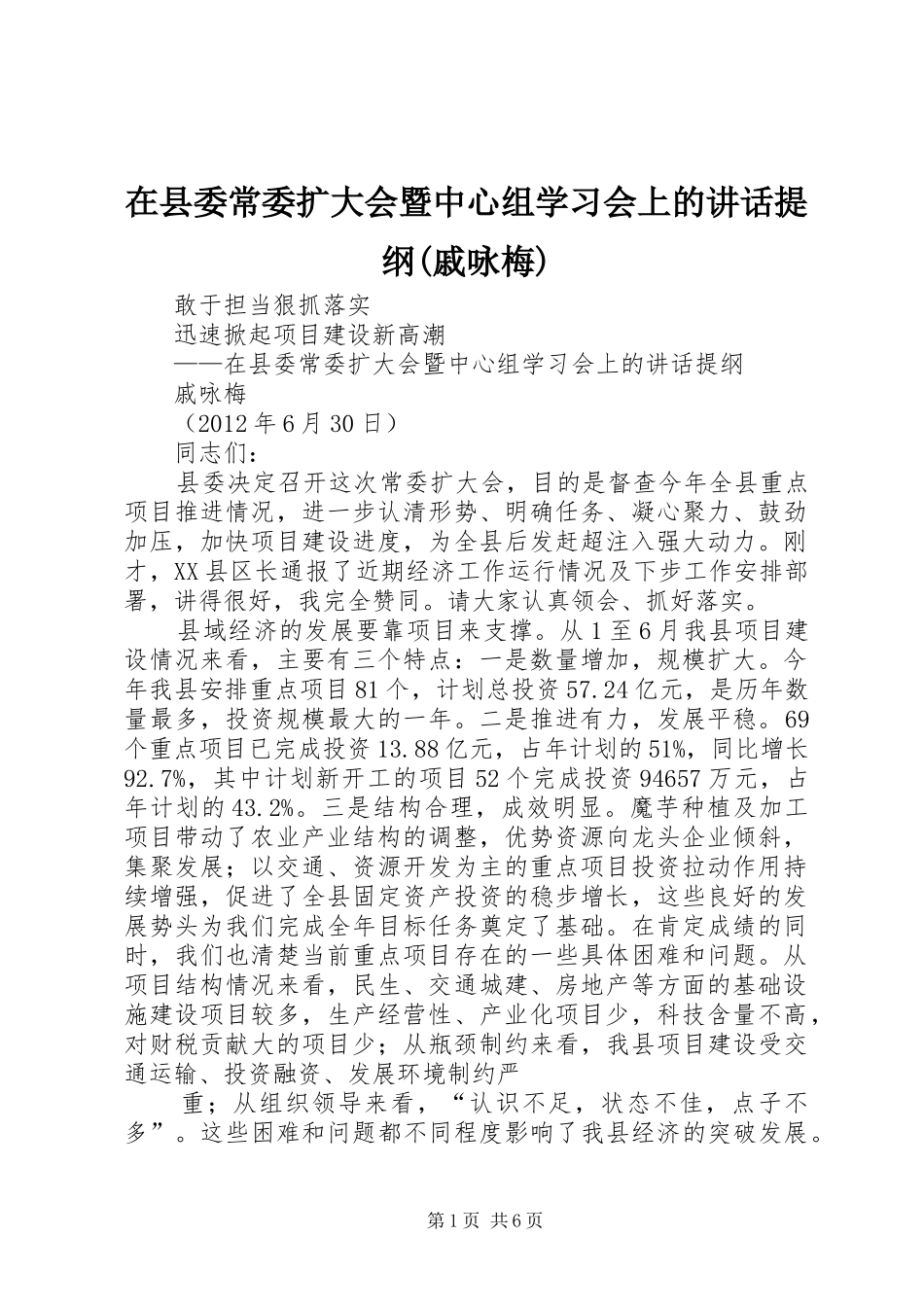 在县委常委扩大会暨中心组学习会上的讲话提纲(戚咏梅)_第1页