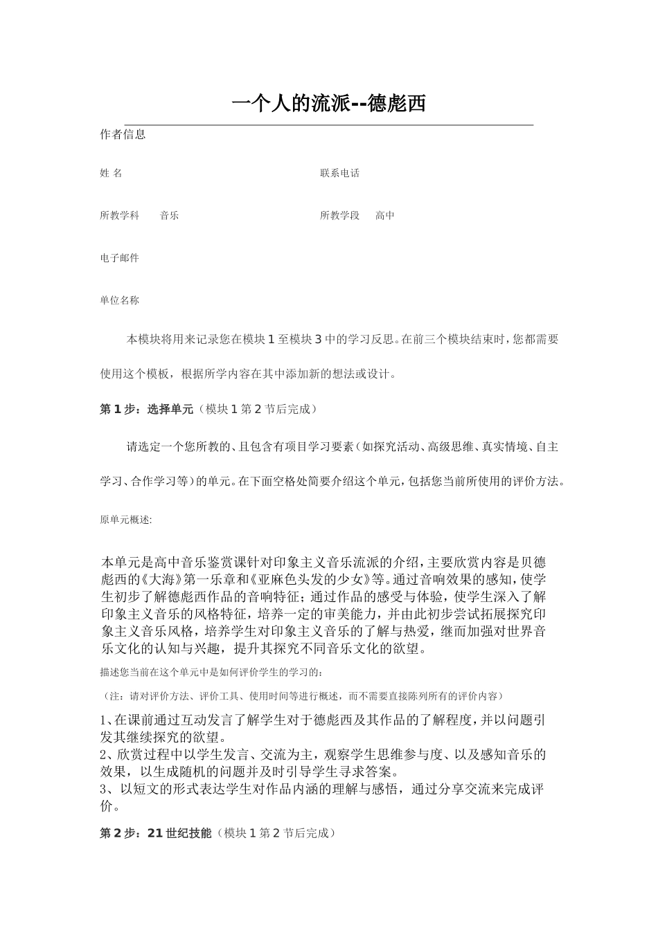 2013年远程培训intel未来教育项目音乐模块一作业德彪西_第1页