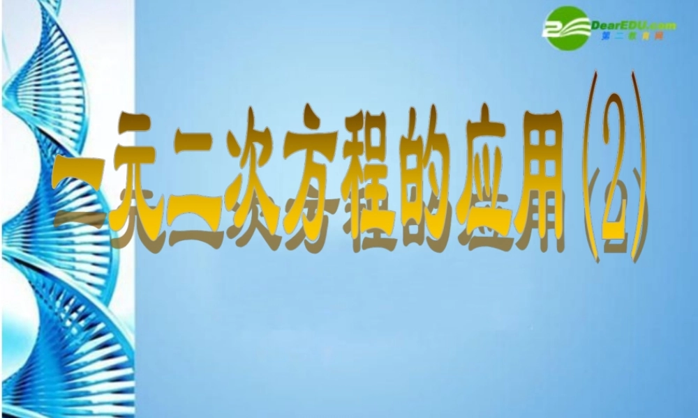 八年级数学下册 2.3一元二次方程的应用第二课时课件 浙教版 课件