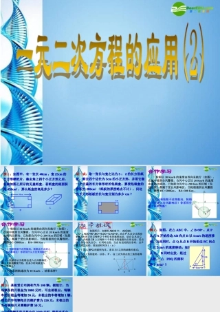 八年级数学下册 2.3一元二次方程的应用第二课时课件 浙教版 课件