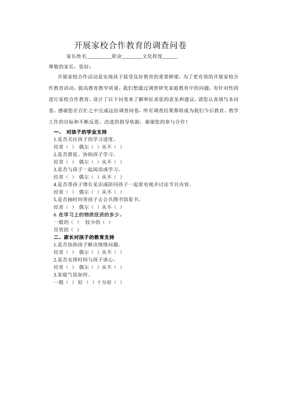 开展家校合作教育的调查问卷_第1页