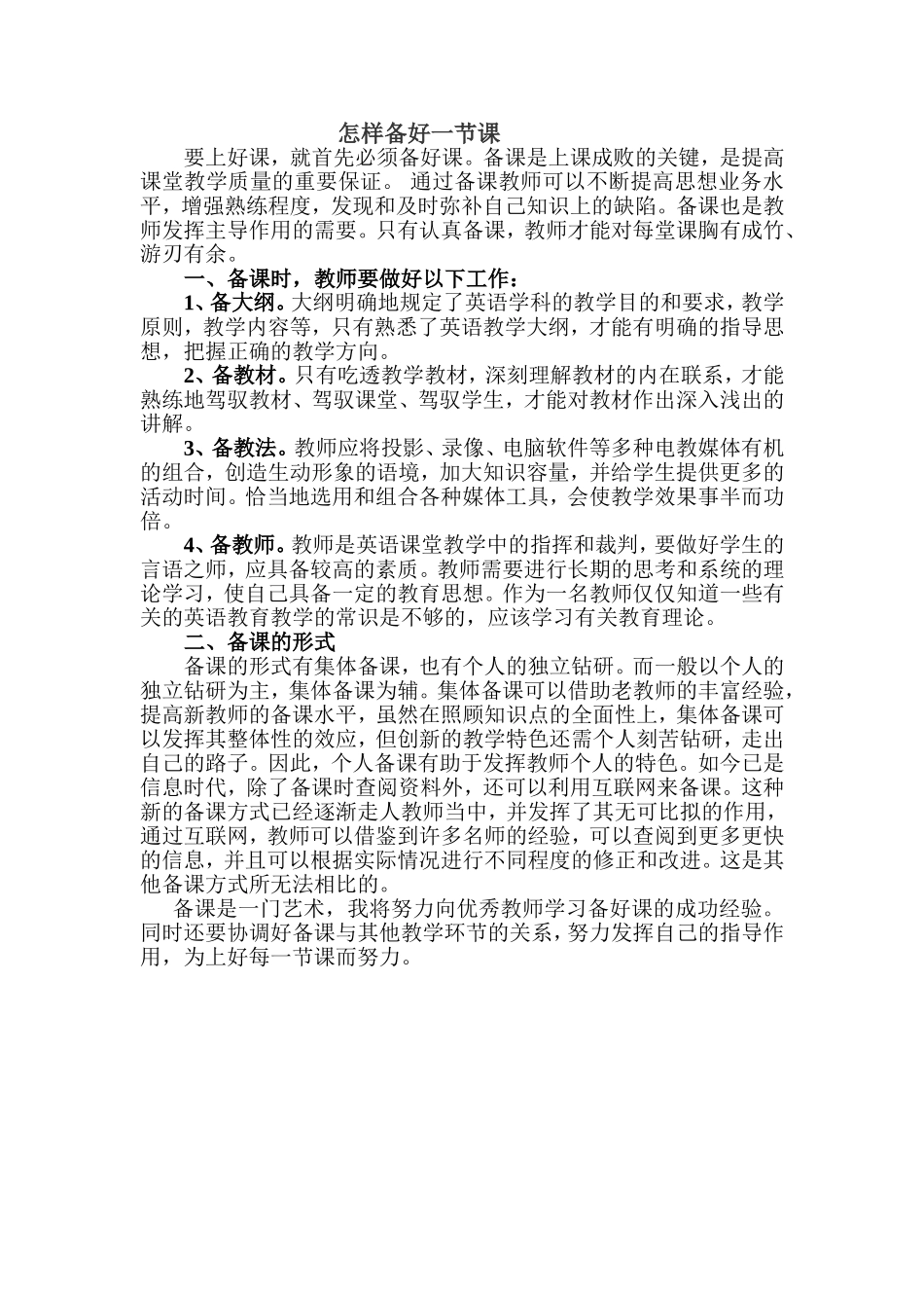 怎样备好一节课 (2)_第1页
