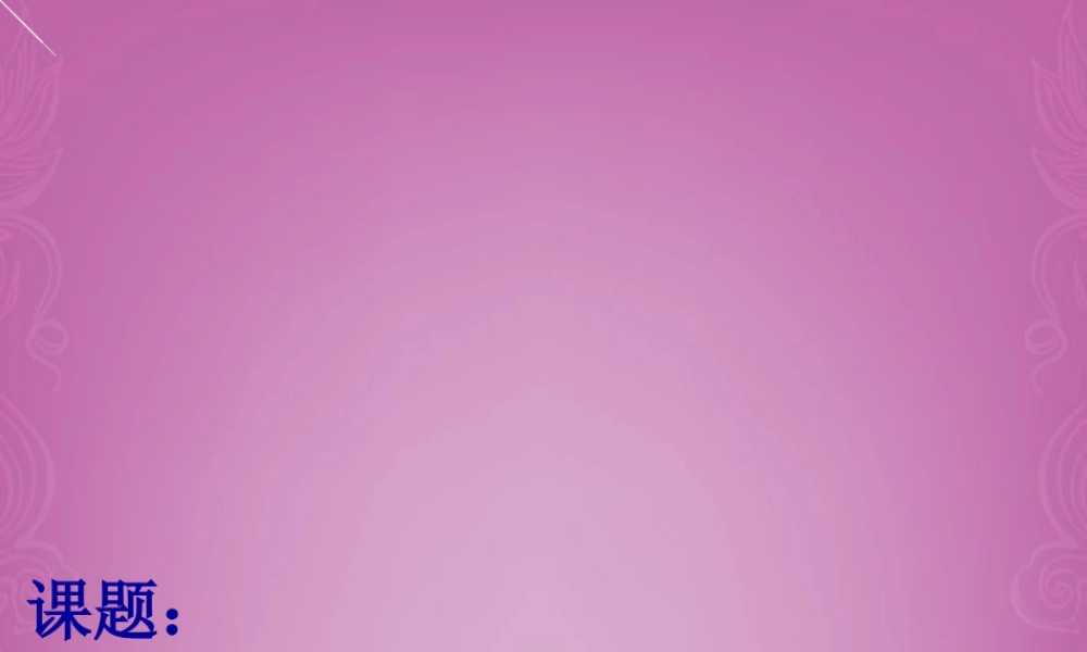 《单项式除以单项式》课件_新人教版