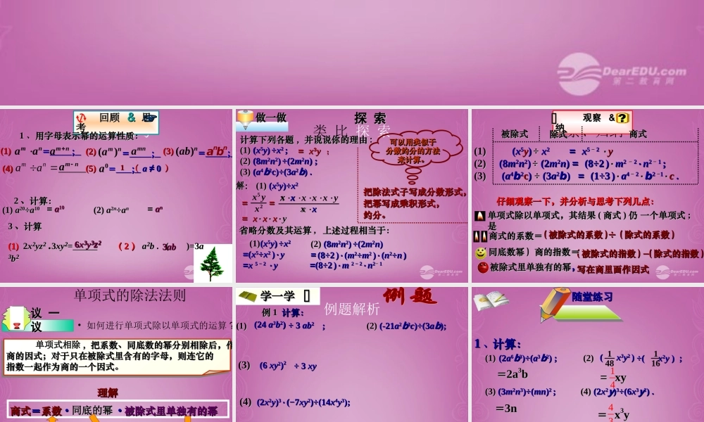 《单项式除以单项式》课件_新人教版