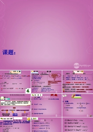 《单项式除以单项式》课件_新人教版