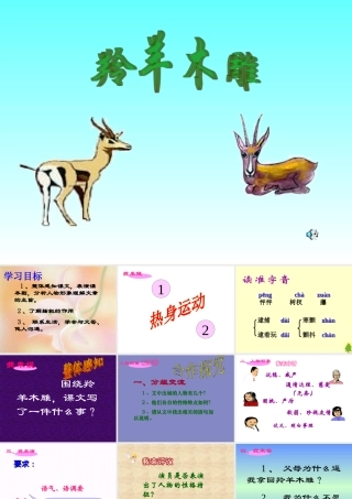 初一语文羚羊木雕1［人教版］