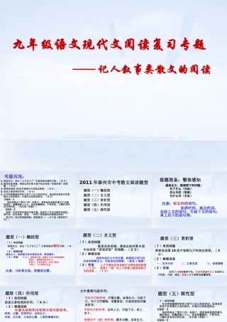 九年级语文现代文阅读复习专题 记人叙事类散文的阅读课件 苏教版 课件