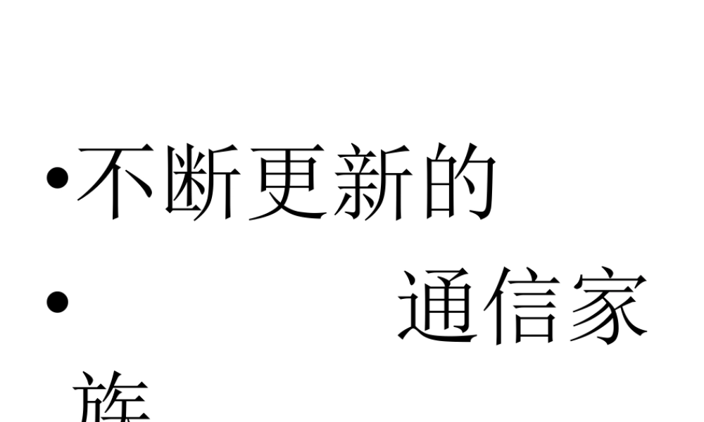 不断更新的通信家族