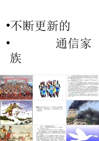 不断更新的通信家族