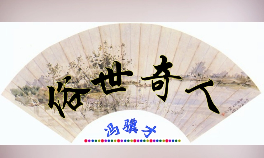 八年级语文下册 第俗世奇人课件 新人教版 课件