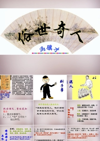 八年级语文下册 第俗世奇人课件 新人教版 课件