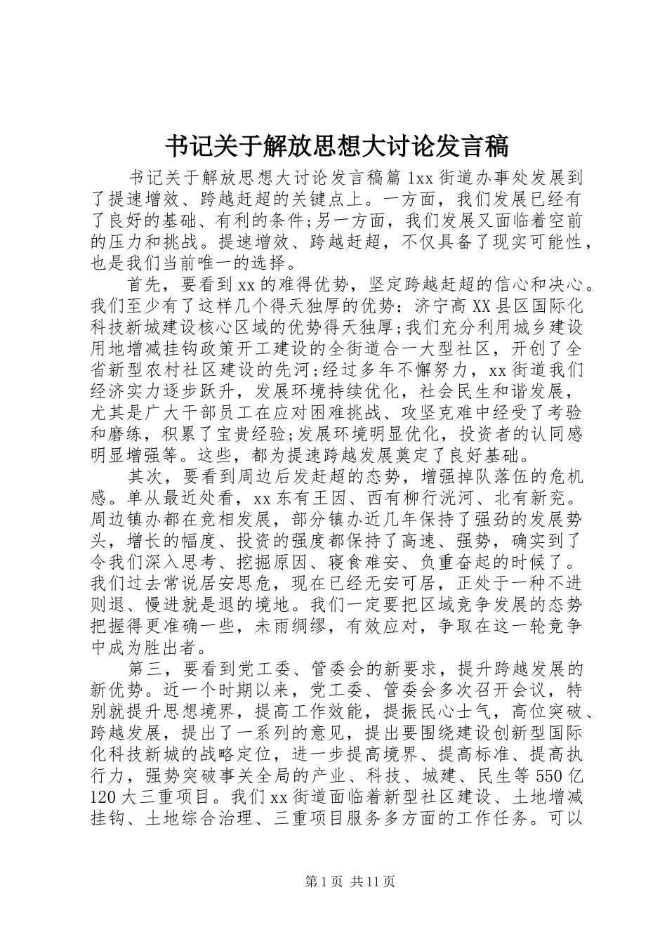 书记关于解放思想大讨论发言稿_第1页
