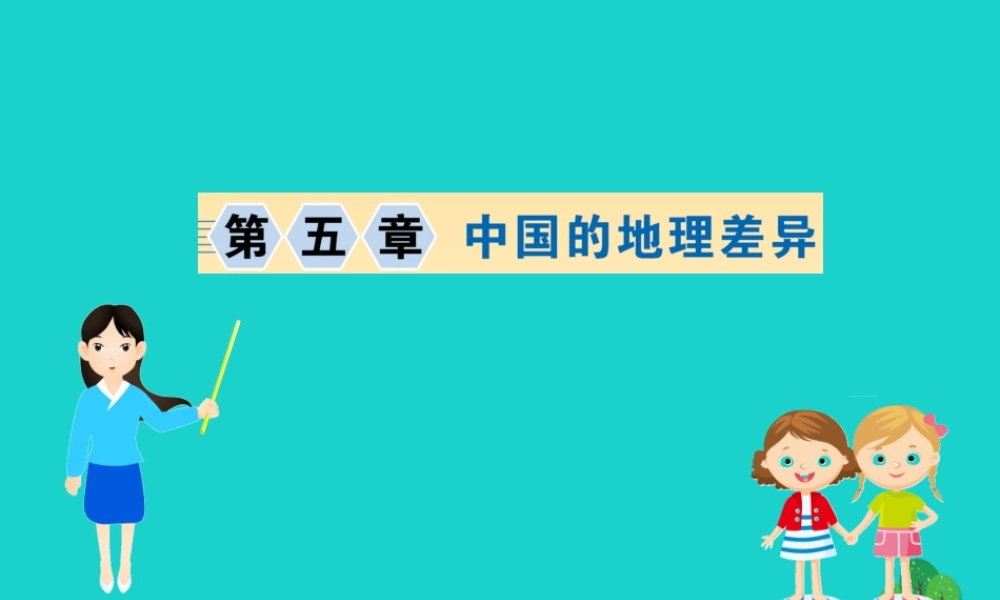 八年级地理下册 第五章 中国的地理差异习题课件(新版)新人教版 课件