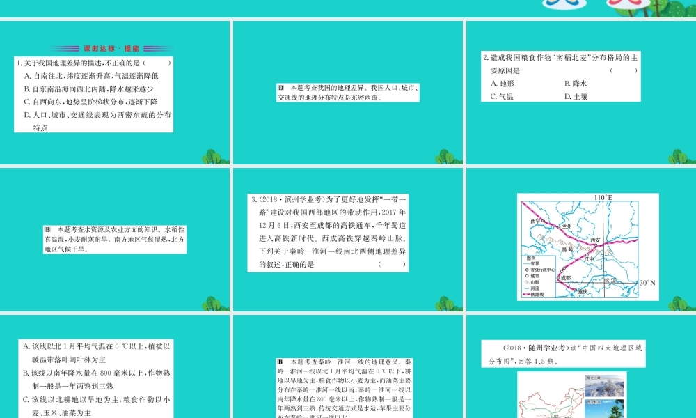 八年级地理下册 第五章 中国的地理差异习题课件(新版)新人教版 课件