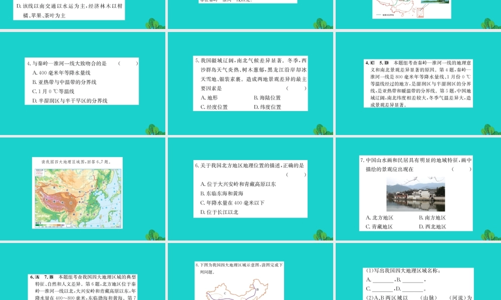 八年级地理下册 第五章 中国的地理差异习题课件(新版)新人教版 课件