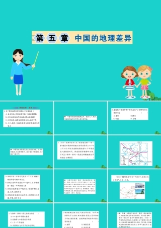 八年级地理下册 第五章 中国的地理差异习题课件(新版)新人教版 课件