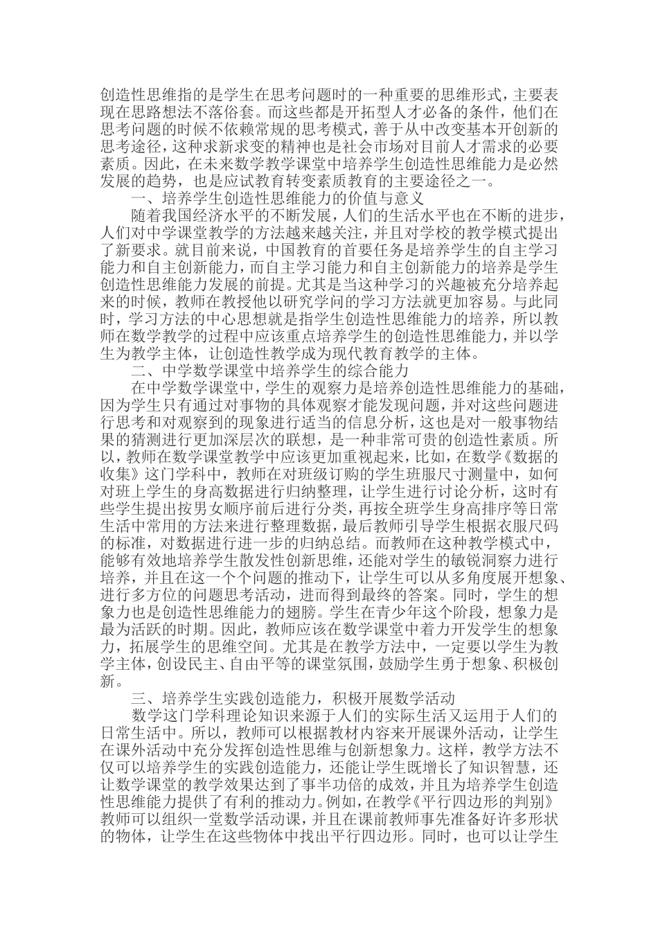 中学数学教学中培养学生创造性思维能力分析_第1页
