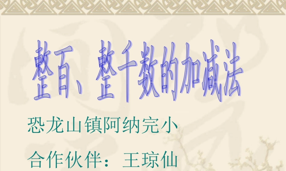小学数学人教2011课标版二年级整百、整千数加减法-(5)
