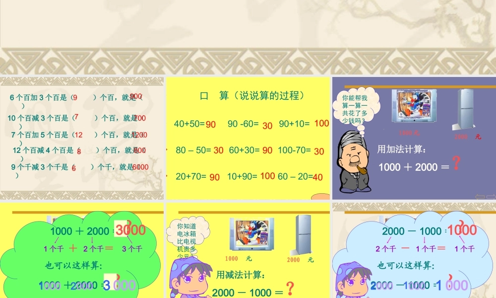 小学数学人教2011课标版二年级整百、整千数加减法-(5)