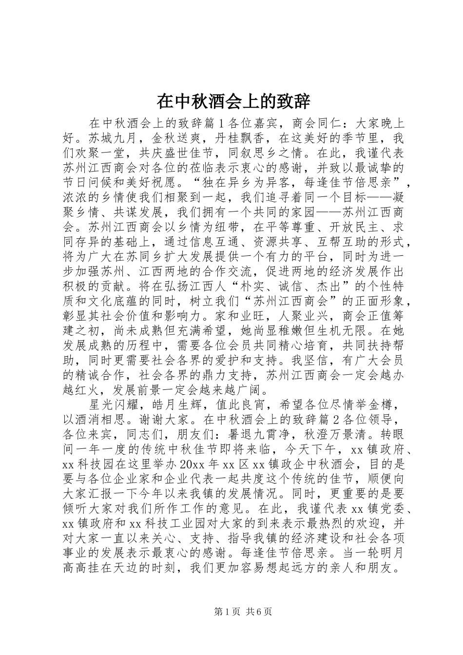 在中秋酒会上的致辞_第1页
