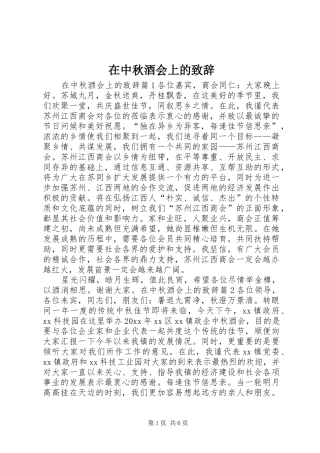 在中秋酒会上的致辞