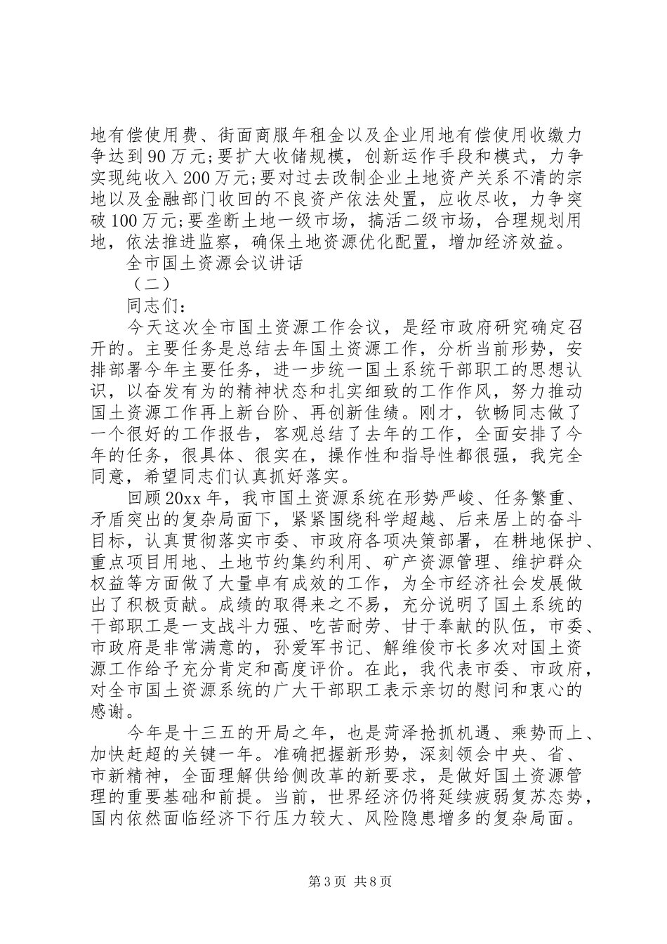 全市国土资源会议讲话_第3页