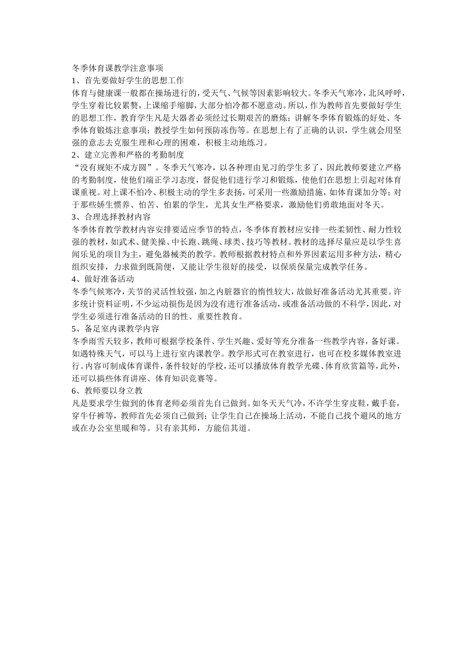 冬季体育课教学注意事项_第1页