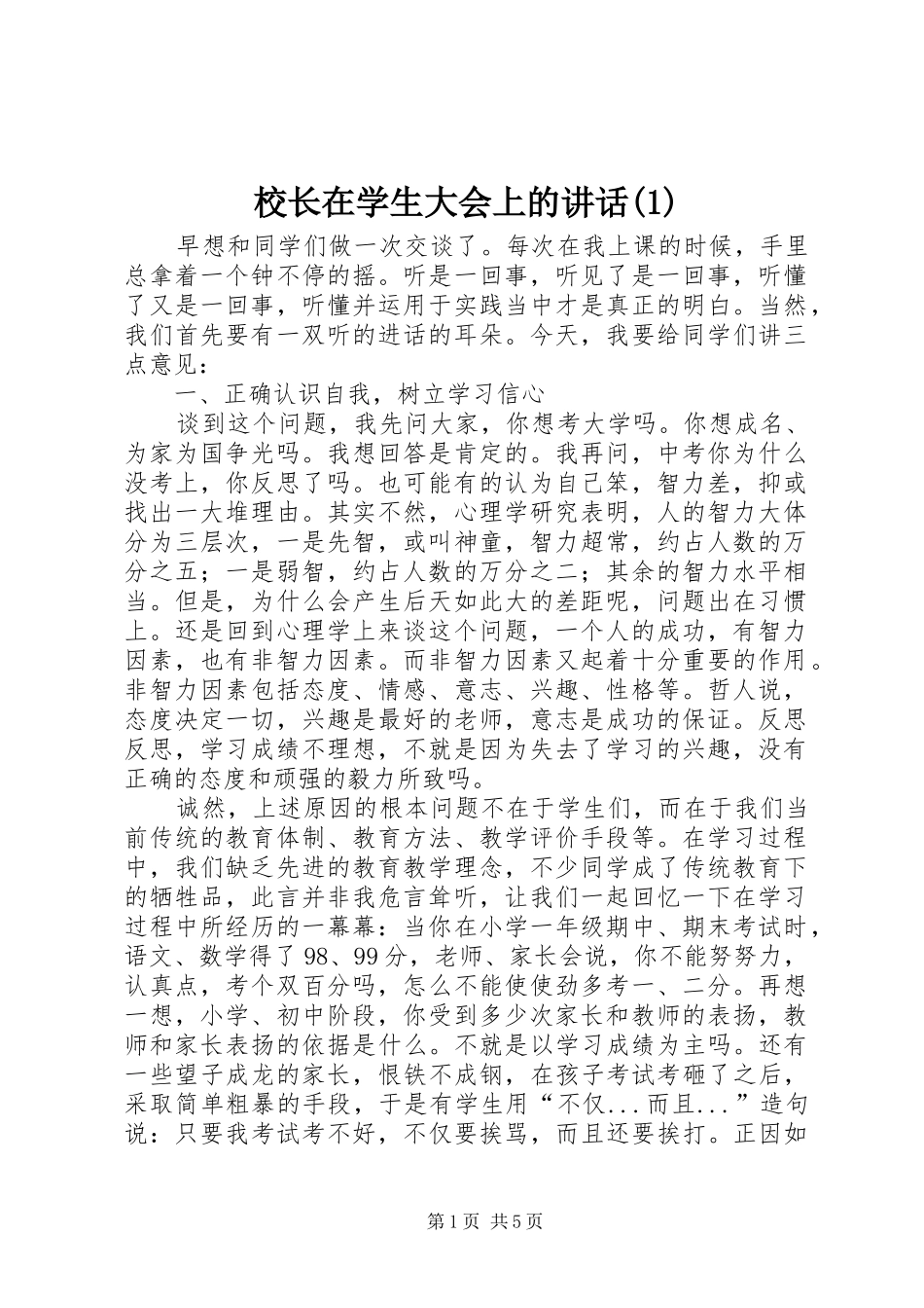 校长在学生大会上的讲话(1)_第1页