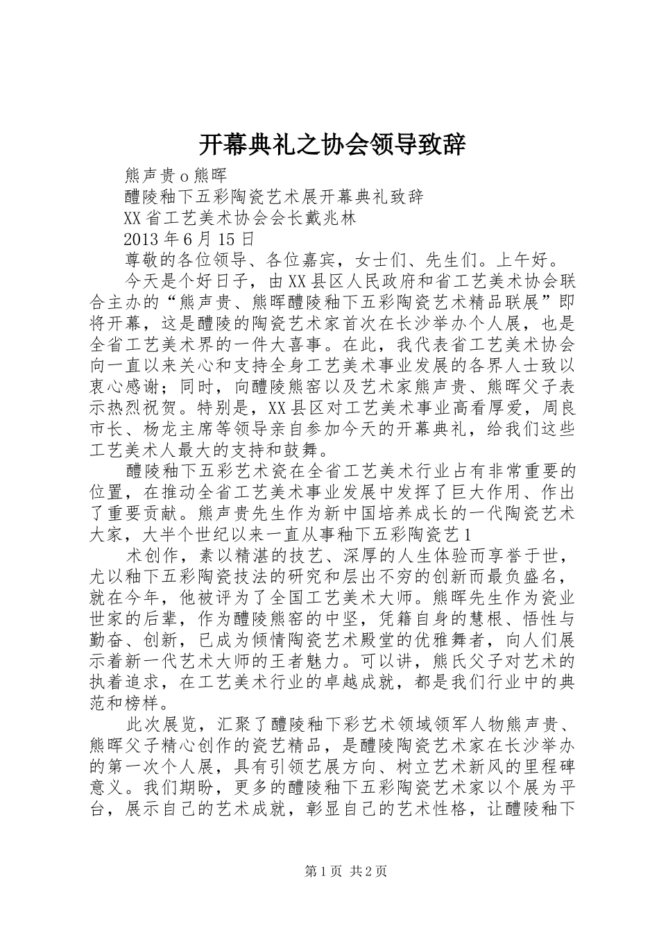 开幕典礼之协会领导致辞_第1页