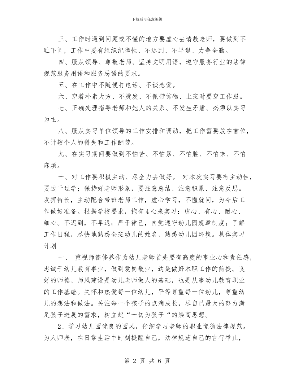 幼儿园教育实习计划范文与幼儿园教育工作总结范文_第2页