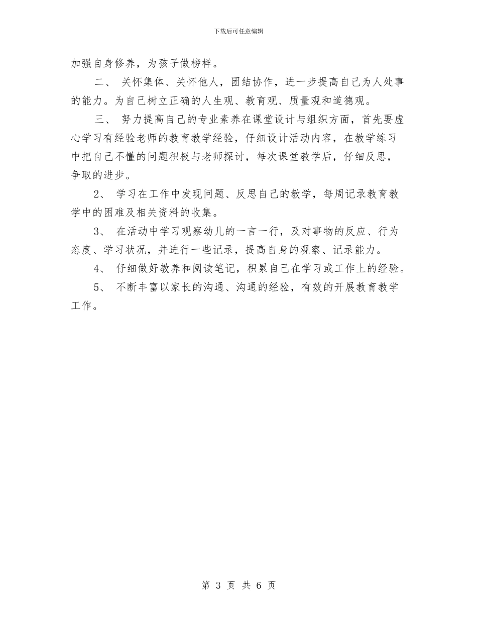 幼儿园教育实习计划范文与幼儿园教育工作总结范文_第3页
