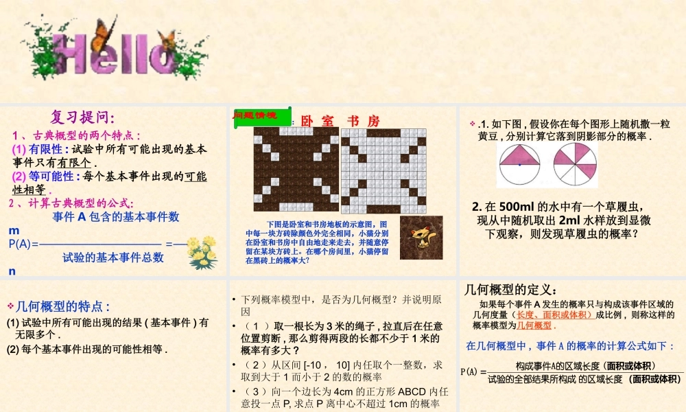 广东惠州市高一数学(高考复习几何概型)课件