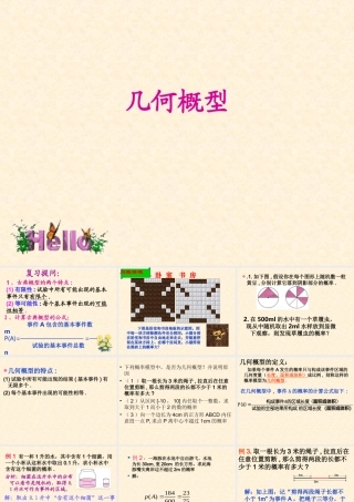 广东惠州市高一数学(高考复习几何概型)课件