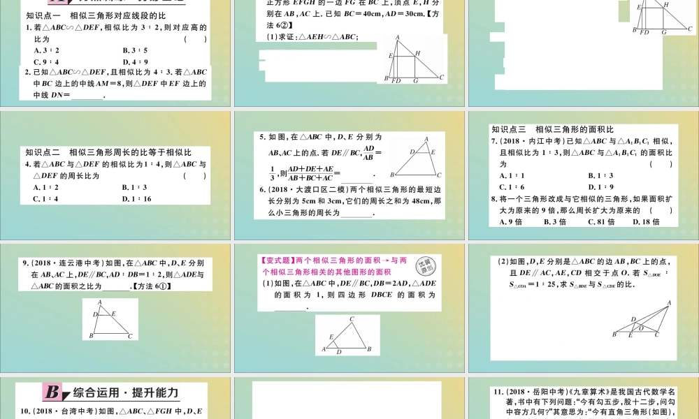 九年级数学下册 第27章 相似 272 相似三角形 2722 相似三角形的性质习题讲评课件 (新版)新人教版 课件