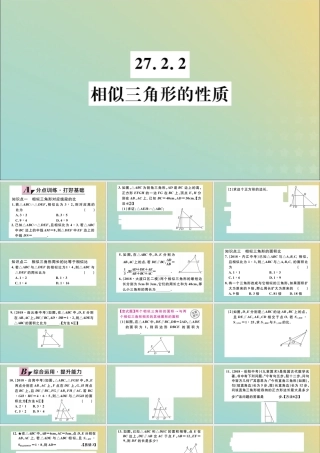 九年级数学下册 第27章 相似 272 相似三角形 2722 相似三角形的性质习题讲评课件 (新版)新人教版 课件