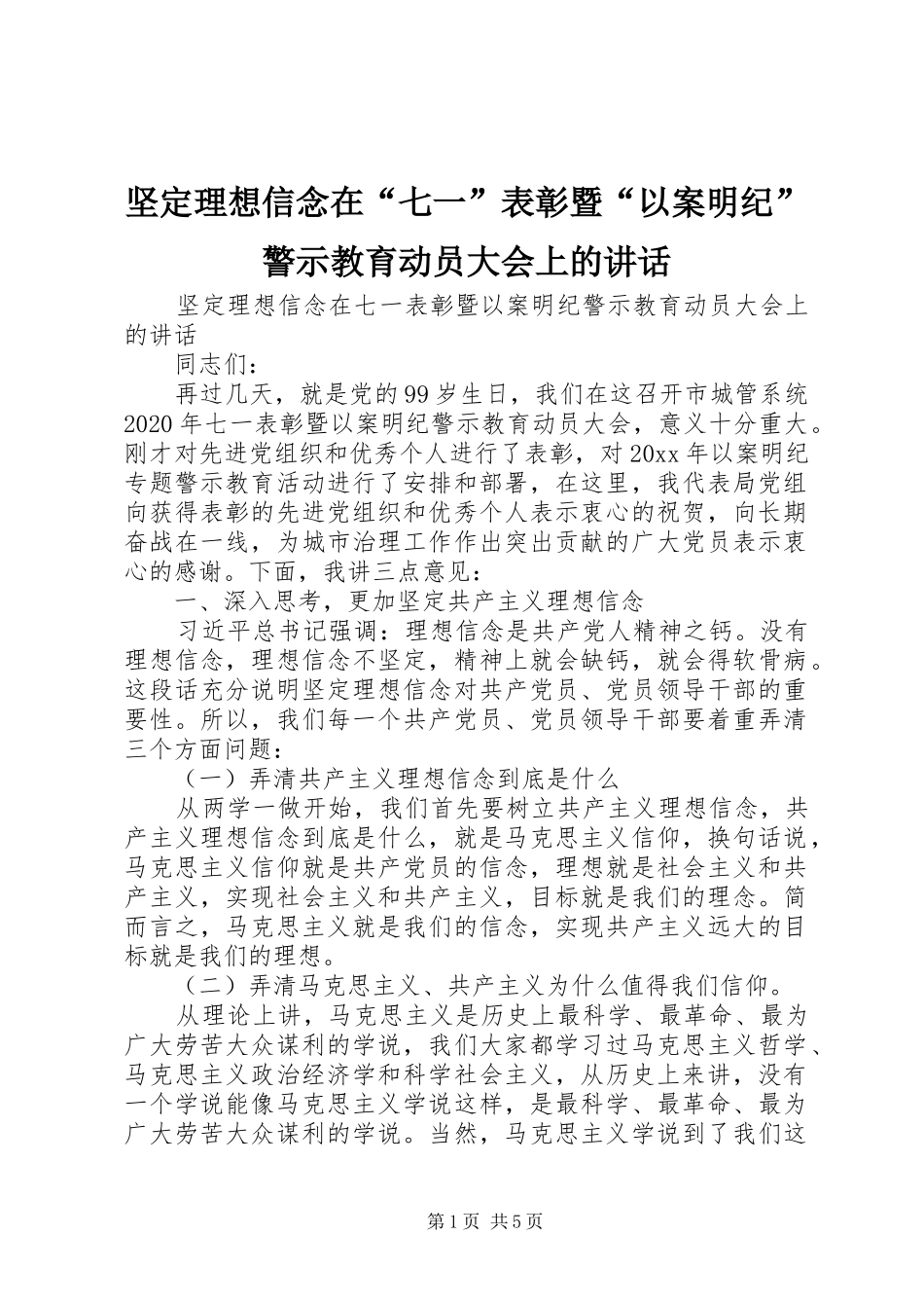 坚定理想信念在“七一”表彰暨“以案明纪”警示教育动员大会上的讲话_第1页