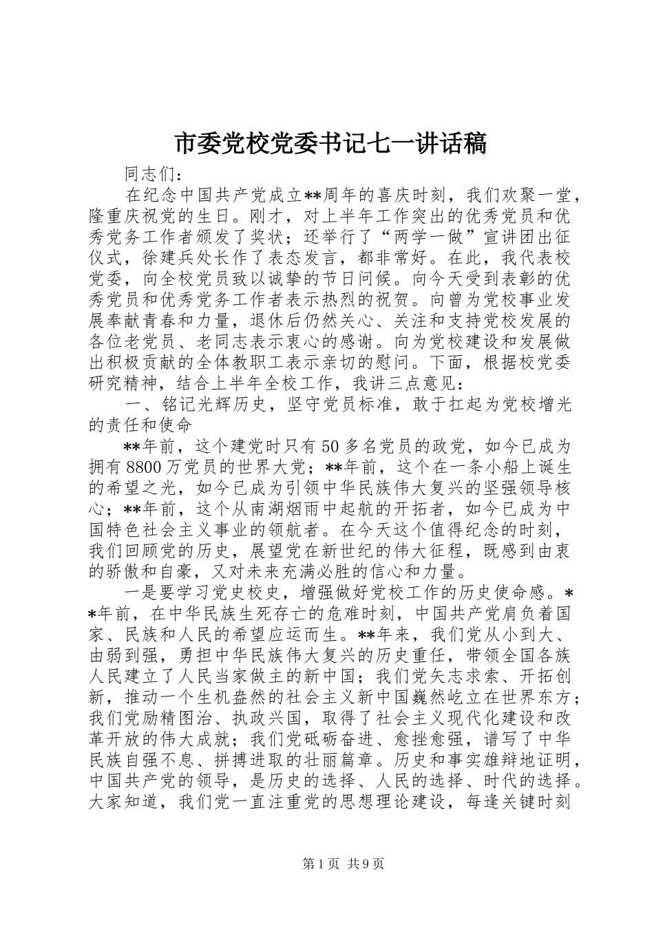 市委党校党委书记七一讲话稿_第1页