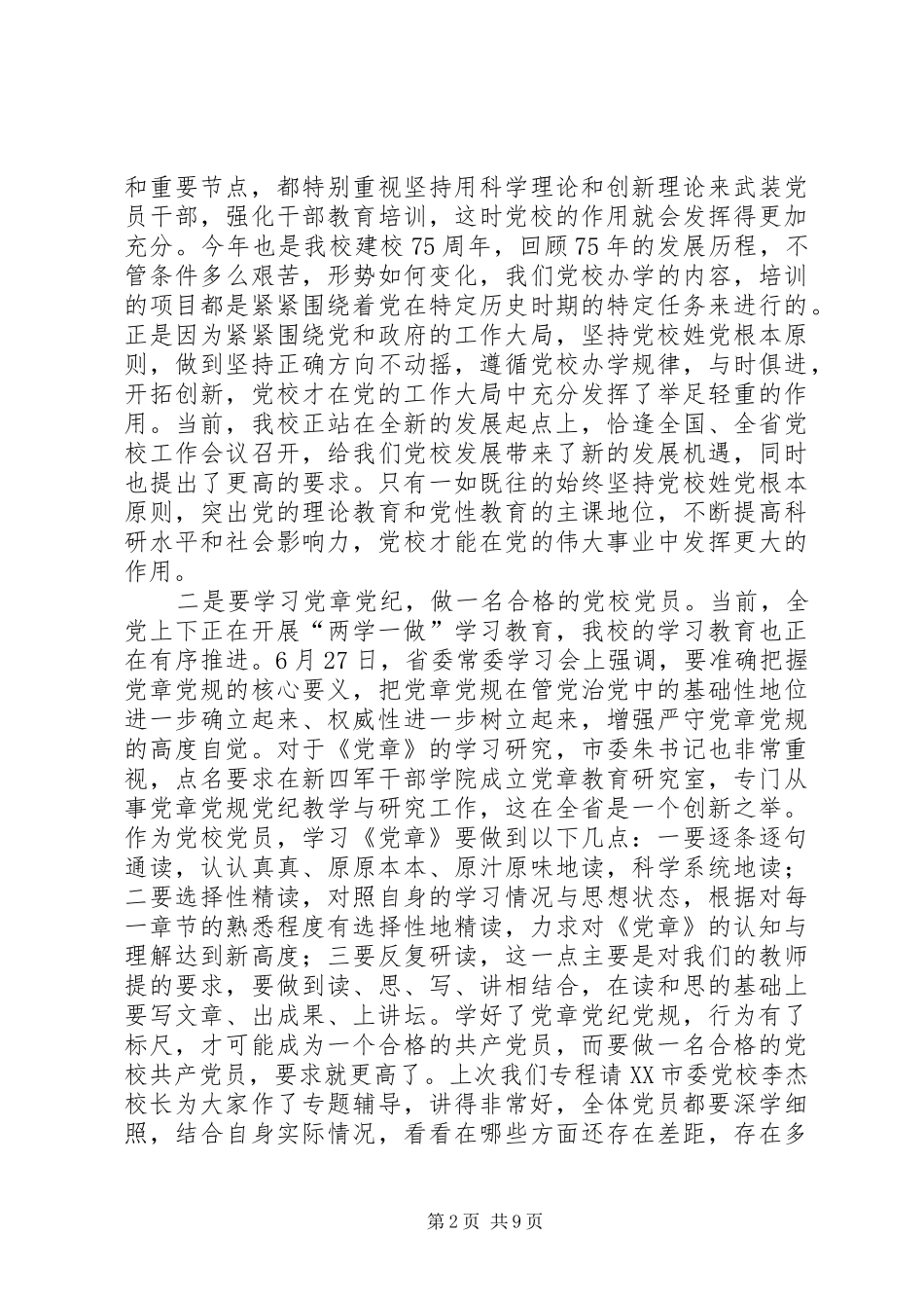 市委党校党委书记七一讲话稿_第2页