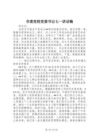 市委党校党委书记七一讲话稿