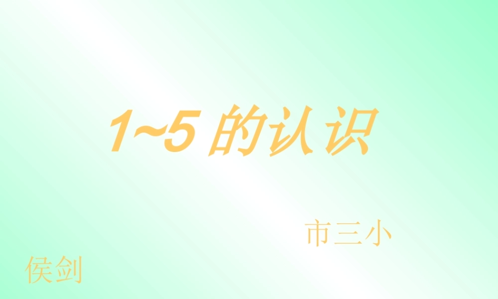 1—5的认识课件(ppt)-(2)
